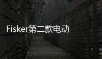 Fisker第二款電動汽車開始接受預訂