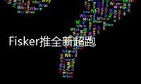 Fisker推全新超跑 大排量自吸/1月發布
