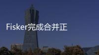 Fisker完成合并正式上市 股價上漲13%