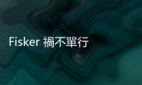 Fisker 禍不單行破產又發現瑕疵，召回逾 1.2 萬輛