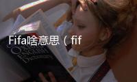 Fifa啥意思（fifa是什么意思中文）