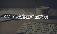 KMTC線路在韓國支線運營商中保持領先地位