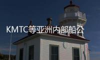 KMTC等亞洲內部船公司推出東亞地區服務