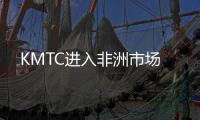 KMTC進入非洲市場