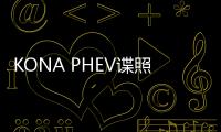 KONA PHEV諜照曝光 延續(xù)純電動版設(shè)計