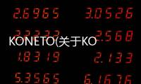 KONETO(關于KONETO簡述)