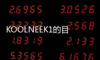 KOOLNEEK1的目標是成為價格合理的中端智能手機