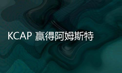 KCAP 贏得阿姆斯特丹Punt de Sniep半島設(shè)計競賽（組圖）