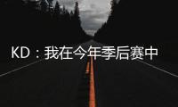 KD：我在今年季后賽中效率低下 無法命中投籃 夏天會(huì)好好看錄像
