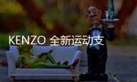 KENZO 全新運動支線 KENZO Sport 登陸，新品明日上架