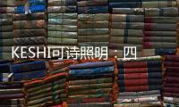 KESHI可詩照明：四房兩廳戶型燈光設計 照抄這個就行!