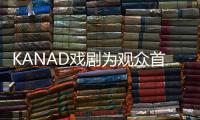 KANAD戲劇為觀眾首映青少年戲劇黎明