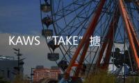 KAWS“TAKE”搪膠模型正式補貨，Medicom Toy Plus 販售