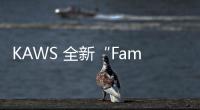KAWS 全新“Family”主題玩偶系列即將登場