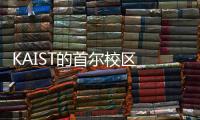 KAIST的首爾校區 kaist