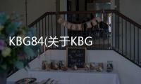 KBG84(關于KBG84簡述)
