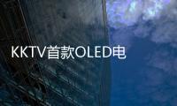 KKTV首款OLED電視X55亮相 8大黑科技彰顯極致魅力