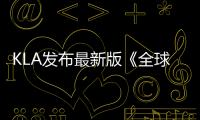 KLA發布最新版《全球影響力報告》 繼續完善長期ESG戰略