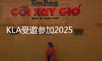 KLA受邀參加2025國際電子電路(上海)展覽會