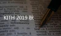 KITH 2019 秋冬女裝系列 Lookbook 賞析，簡潔凌厲運動風