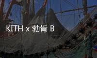 KITH x 勃肯 Birkenstock 全新聯名鞋款系列來襲