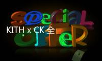 KITH x CK 全新聯(lián)名系列第一彈來襲，黑白灰為主