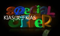 KIAS(關于KIAS簡述)