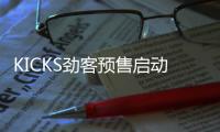 KICKS勁客預售啟動 東風日產目標合資前三