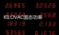 KILOVAC固態功率控制器應用最先進技術首發登陸
