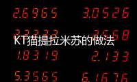 KT貓?zhí)崂滋K的做法