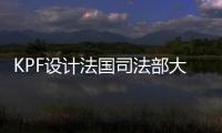 KPF設計法國司法部大廈（圖）