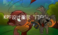 KPF設計首爾“門戶”摩天大樓（組圖）