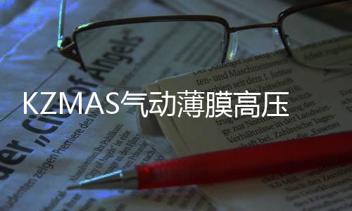 KZMAS氣動薄膜高壓角型調節閥(關于KZMAS氣動薄膜高壓角型調節閥簡述)