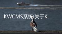 KWCMS系統(tǒng)(關(guān)于KWCMS系統(tǒng)簡述)