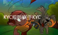 KYC規則(關于KYC規則簡述)