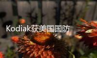 Kodiak獲美國國防部近5000萬美元訂單