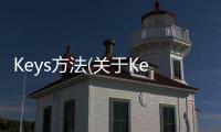 Keys方法(關于Keys方法簡述)