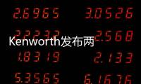 Kenworth發布兩款新電動卡車 續航362公里
