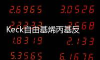 Keck自由基烯丙基反應(yīng)(關(guān)于Keck自由基烯丙基反應(yīng)簡(jiǎn)述)