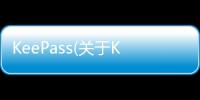 KeePass(關于KeePass簡述)