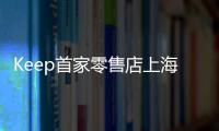 Keep首家零售店上海浦東嘉里開業