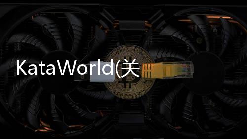 KataWorld(關于KataWorld簡述)