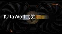 KataWorld(關于KataWorld簡述)