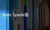 Kate Spade首席執行官將于年底正式離職 上任不足兩年