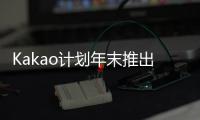 Kakao計劃年末推出與OpenAI合作AI服務