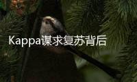 Kappa謀求復蘇背后的渠道考題