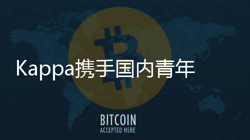 Kappa攜手國內(nèi)青年藝術(shù)家曹羽打造Kappa賽博AI系列