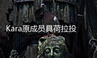 Kara原成員具荷拉投新東家 親筆信吐心聲【娛樂新聞】風(fēng)尚中國網(wǎng)