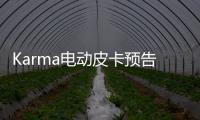 Karma電動皮卡預告圖泄露 或命名為ALASKA