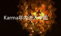 Karma年內(nèi)進入中國市場 三款新車明日亮相